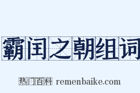 霸闰之朝组词是什么意思的图片